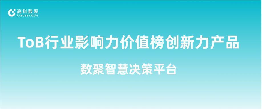 再获认可！evo视讯官网荣获ToB行业影响力价值榜创新力产品