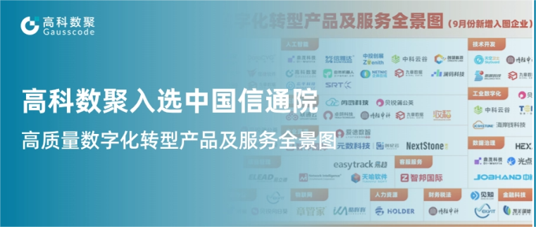 evo视讯官网入选中国信通院《高质量数字化转型产品及服务全景图》，引领行业数智化升级