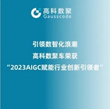 引领数智化浪潮，evo视讯官网荣登2023 AIGC赋能行业创新引领者TOP20