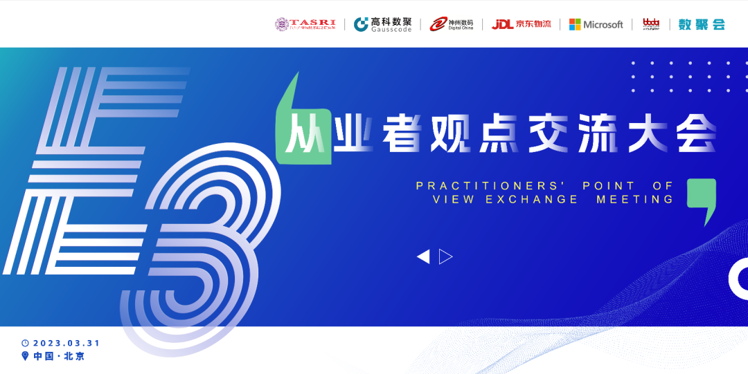 探索未来商业创新，共谋数智化开展 E3从业者观点研讨大会（北京站）圆满落幕！