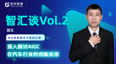 evo视讯官网胡义：深入探讨AIGC在汽车行业的创新应用