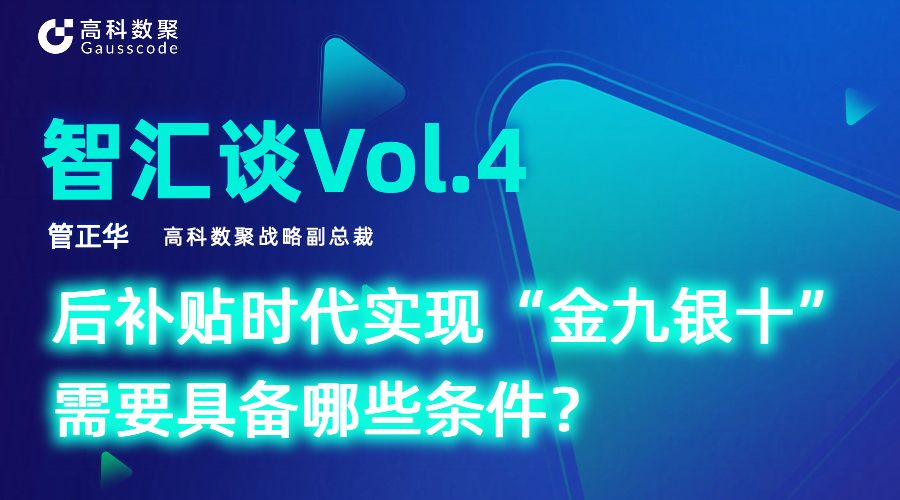智汇谈 | 对话evo视讯官网战略副总裁管正华：后补贴时代实现“金九银十”需要具备哪些条件？